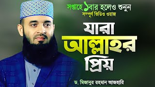 য বযকতক আললহ পছনদ করন - মজনর রহমন আজহর নতন ওযজ Bangla Waz Mizanur Rahman Azhari
