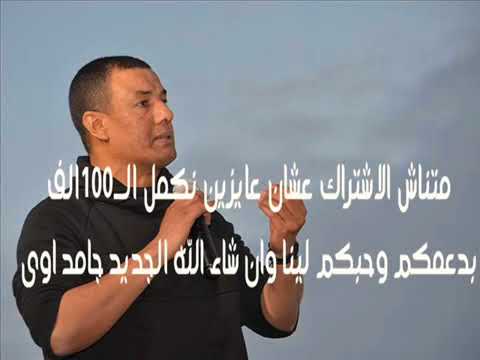 هشام الجخ الجدع لما اتوجع