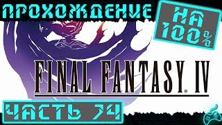 Final Fantasy IV - Прохождение. Часть 74: Темная материя. Дыхание и злоба Земуса