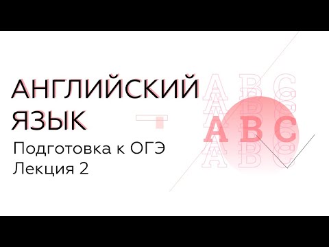 Английский язык. ОГЭ. Лекция 6