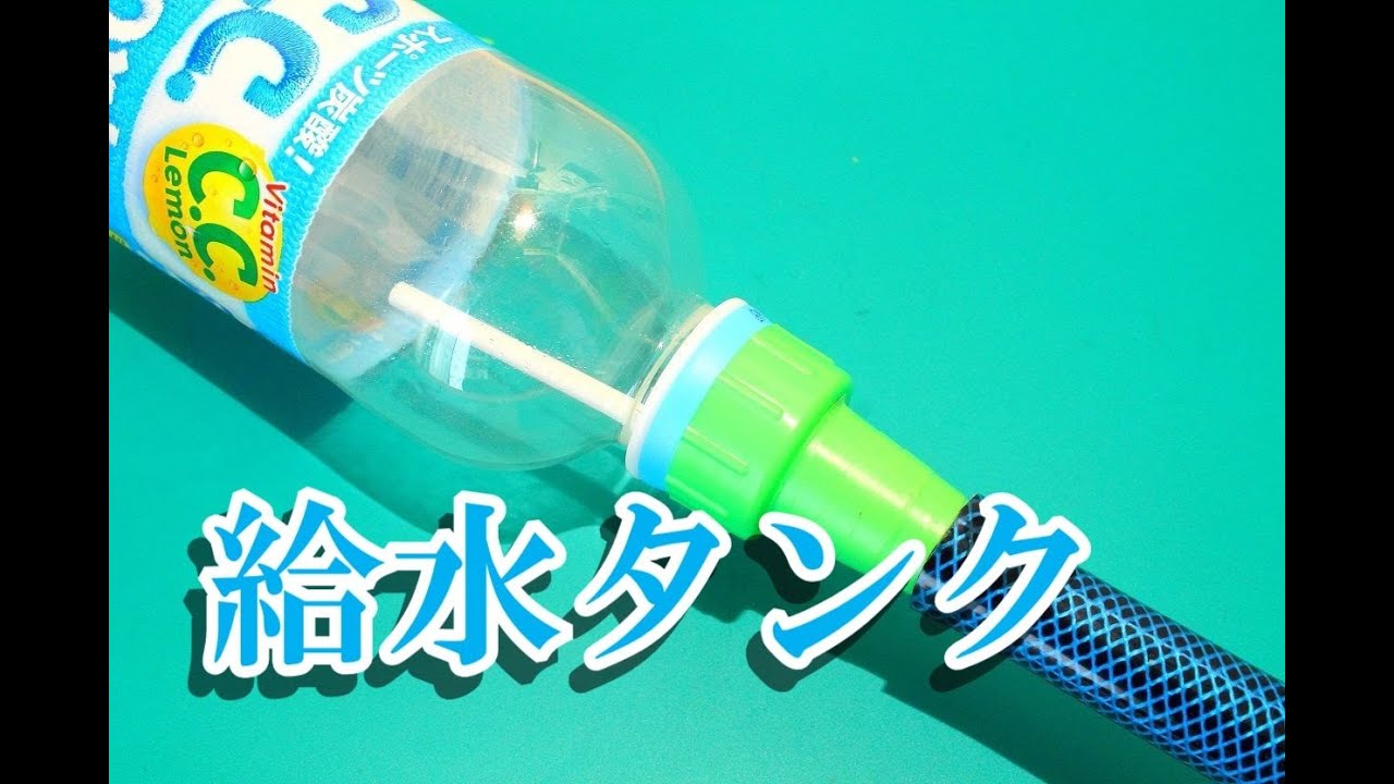ペットボトル水耕栽培器の給水タンクの作り方 Youtube