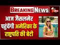 Tiffany Trump Jaisalmer Visit: आज जैसलमेर पहुंचेंगी अमेरिका के राष्ट्रपति की बेटी टिफ़नी ट्रंप
