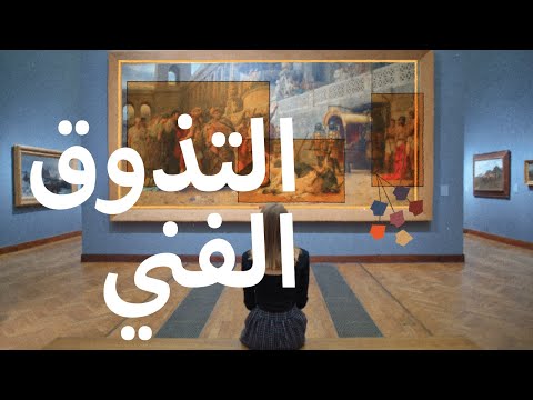      دليلك إلى التذوق الفني   حكي فن