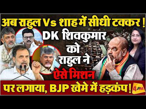 अब राहुल Vs शाह में सीधी टक्कर ! BJP खेमे में हड़कंप