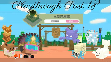 Pokémon Quest China Walkthrough Part 18 World 9-1 to 9-4