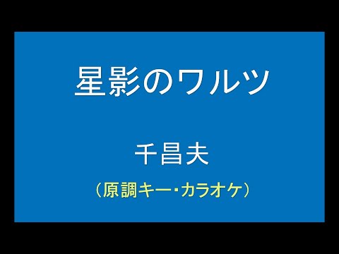 ギターでつづる昭和歌謡　千昌夫(1) - 星影のワルツ（原調キー・カラオケ）【昭和41年】