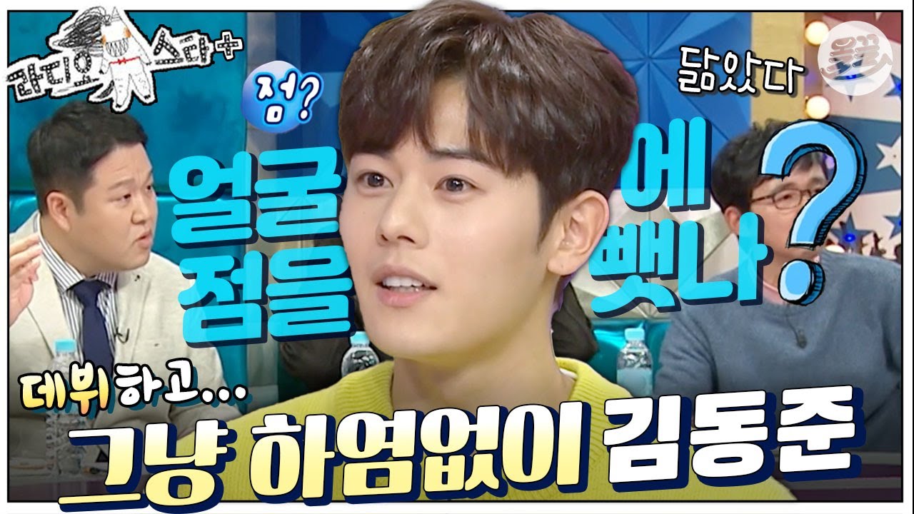 [#라스+] 동준 씨 얼굴에 점을 뺐나? “점이요?… 여장을 너무 많이 해서 있는 줄 알아요” 고려 황제로 돌아온🤴 #김동준 편  MBC171214방송