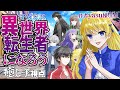 【マーダーミステリー】『異世界転生者になろう』癒し手視点【ネタバレ】【声劇】
