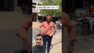बिना पैसे वाले रंगदार 🤣🤣🤣#comedy #funny #realfools #newvideo #viral #