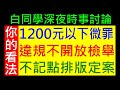 拍板通過1200元以下微罪違規不能檢舉【為什麼要改成這樣】你的看法如何說出來，白同學時事討論