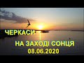 По-справжньому красивий захід сонця над Дніпром. Місто Черкаси   #sunset #Подорожуй_Черкащиною