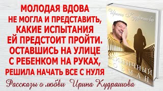 ЦИНИЧНЫЙ ОБМАН. Новый поучительный аудио рассказ. Ирина Кудряшова.