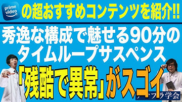 【アマプラ学会】＃58 100分を切る短め映画の良作を紹介！カナダ発のタイムループサスペンス「残酷で異常」が面白い！【映画マニアの２人がアマゾンプライムビデオの超おすすめコンテンツを紹介】
