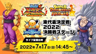 【SDBH公式】ジャンプビクトリーカーニバル2022 スーパードラゴンボールヒーローズ 東代表決定戦2022決勝戦ステージ