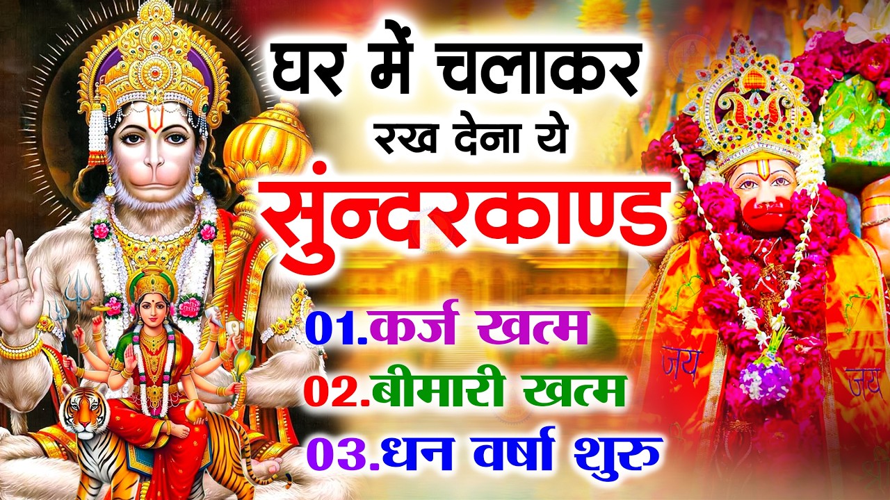 सुन्दरकाण्ड का ये चमत्कार घर मे चलाकर रखे कर्ज खत्म, बीमारी खत्म धन वर्षा शुरू #sunder_kand #Hanuman