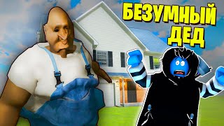 Присматриваю За Сумасшедшим Дедом! / Jo's House