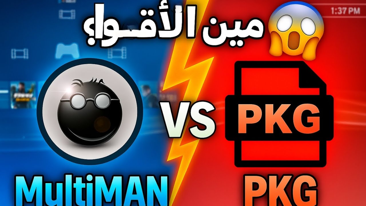 🔥 المقارنة الأقوى على PS3: MultiMAN ⚔️ ولا PKG؟ مين يغلب؟ 😱