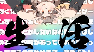 【生活】配信、自由形【氷宮ナルミ】