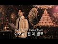 Tango Chung - Swipe Left, Swipe Right 이모님, 전 제 발로 (Korean Version) (Official Video)