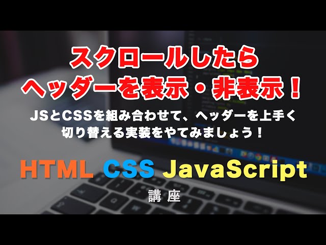 「ヘッダーが固定されているページで、スクロールしたらヘッダーを表示・非表示する方法！」の動画サムネイル画像