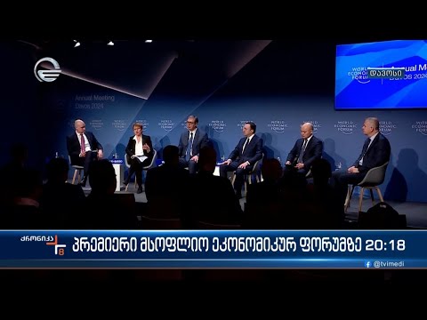 პრემიერი მსოფლიო ეკონომიკურ ფორუმზე