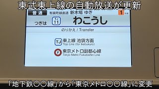 【東武東上線の自動放送が更新】地下鉄〇〇線から東京メトロ〇〇線に変更された