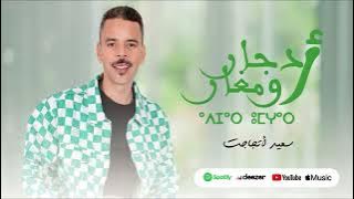 SAID_OUTAJAJT ( ADJAR OUMGHAR ) سعيد اوتجاجت ( ادجار اومغار )