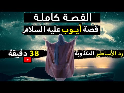قصة أيوب عليه السلام كاملة رد الأساطير المكذوبة عن هذا النبي وتفاصيل رائعة قصص الأنبياء