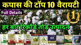 कपास, नरमा की टॉप 10 वैरायटी | No.1 Variety of Cotton | कपास की उन्नत किस्में | #Cotton Seeds 2023