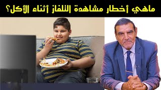 مشاهدة التلفزيون أثناء الأكل وأخطارها على الصحة مع الدكتور الفايد محمد //  || Dr mohamed faid