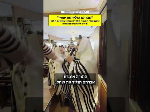 "אברהם הוליד את יצחק" איזה מסר התורה מלמדת אותנו במילים הללו | חידוש מיוחד מהגאון הינוקא