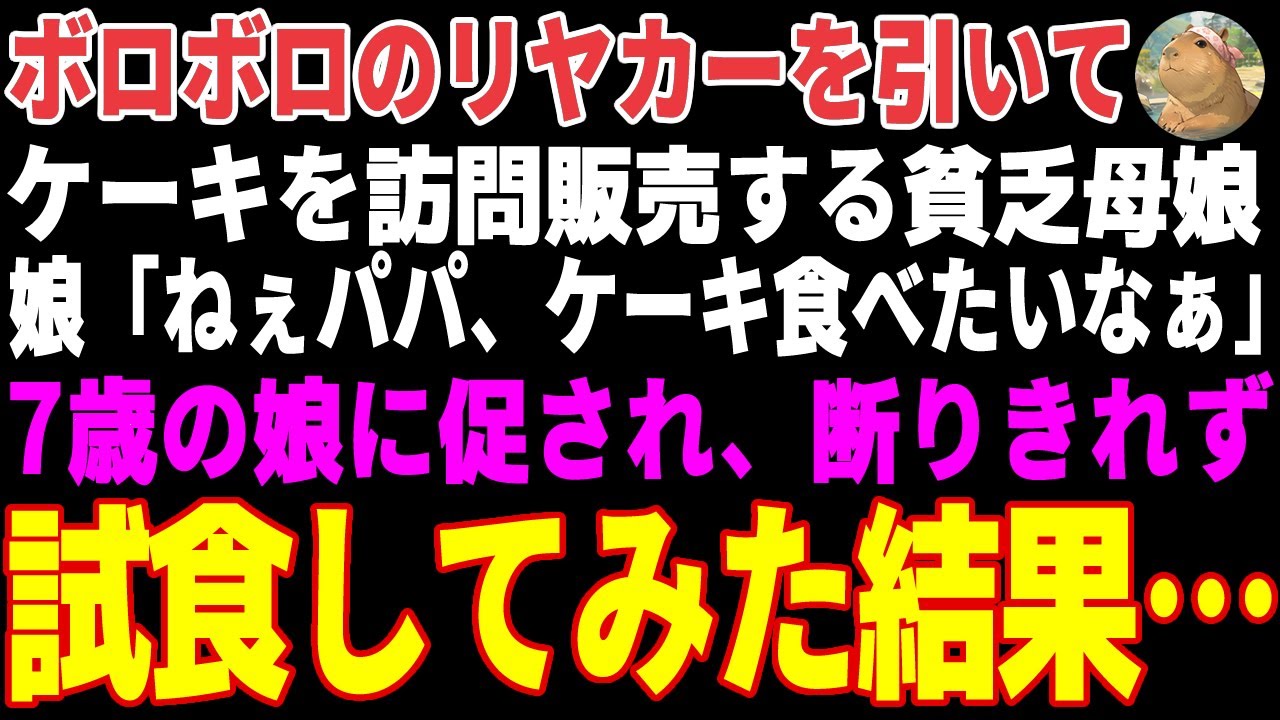 【感動する話】ボロボロのリヤカーでケーキを訪問販売する母娘→7歳の娘に促され、試食してみた結果…【朗読・スカッと】