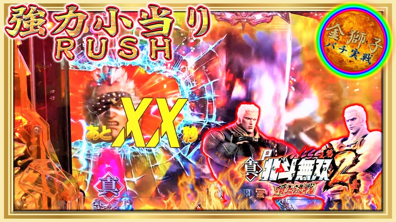 3月新台！P真・北斗無双 第2章 頂上決戦～最新台でもあとXX秒