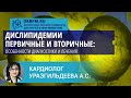 Кардиолог Уразгильдеева С.А.: Дислипидемии первичные и вторичные: особенности диагностики и лечения