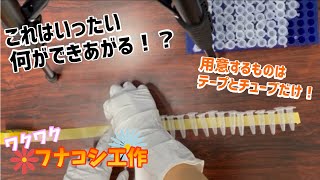 チューブとテープで何ができる？　動画