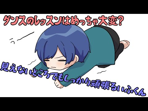 ダンスのレッスンはめっちゃ大変？見えないところでもしっかり頑張るいふくん【いれいす切り抜き】