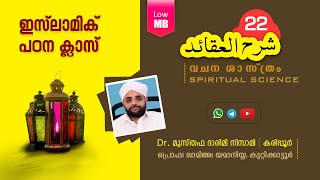 Sharahul Aqaid(വചന ശാസ്ത്രം, Spiritual Science) Class 22 | Dr. Musthafa Darimi Karipur screenshot 4