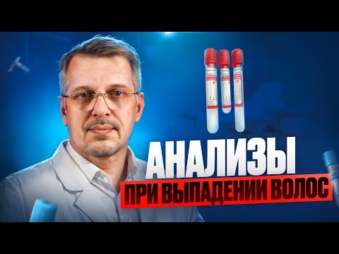 Анализы при выпадении волос