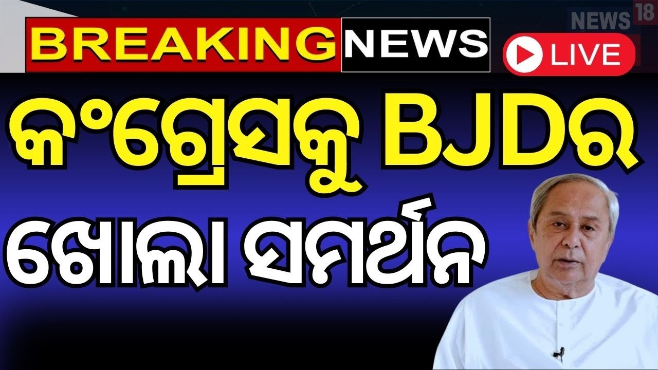 Live : ତାରା ବାହିନୀପତିଙ୍କୁ ବିଜେଡିର ଖୋଲା ସମର୍ଥନ | MLA Tara Bahinipati | Tara Suspended