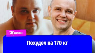 Петербуржец похудел на 170 кг за 4 года