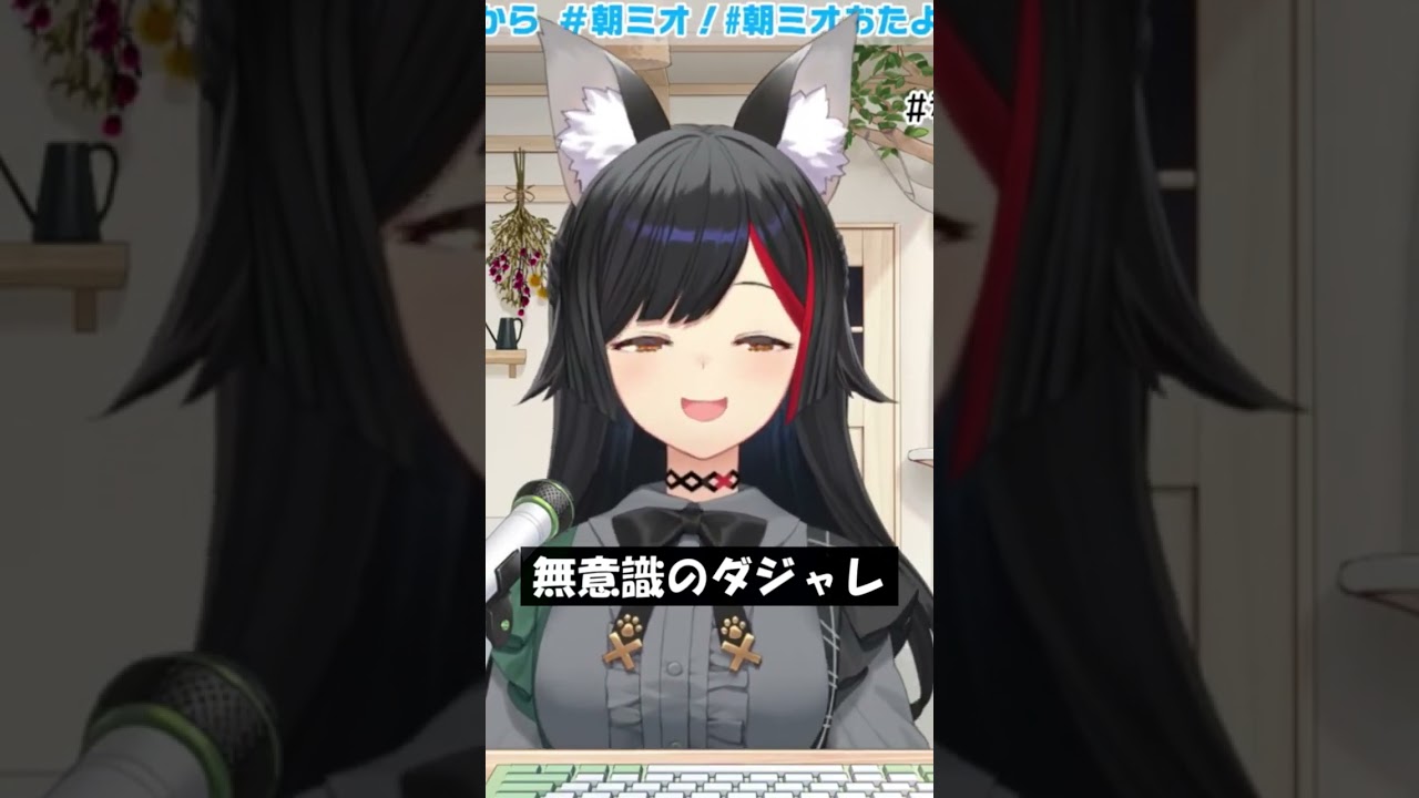 無意識のダジャレ #Shorts #ホロライブ #大神ミオ