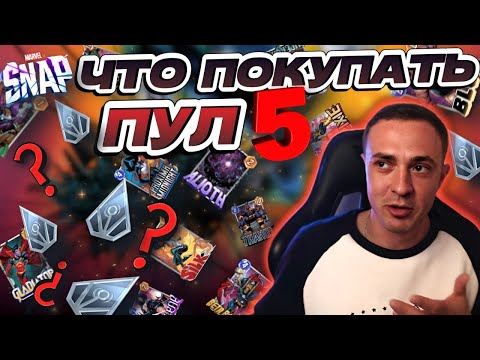 Видео: ЧТО ПОКУПАТЬ В 5 POOL? | MARVEL SNAP