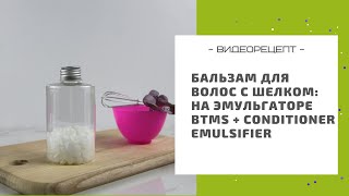 видео: Бальзам-кондиционер для волос с шелком: на эмульгаторе BTMS + Conditioner emulsifier картинка: Бальзам-кондиционер для волос с шелком: на эмульгаторе BTMS + Conditioner emulsifier