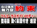 舞乃空 約束0 ガイドメロディー簡易版(動く楽譜付き)