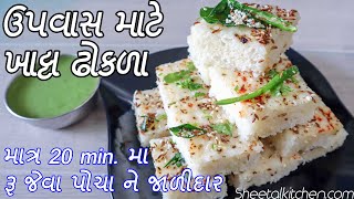 ઉપવાસ માટે પોચા ફરાળી ખાટ્ટા ઢોકળા | | Farali dhokla recipe in gujarati | ફરાળી ઢોકળા બનાવવાની રીત screenshot 1