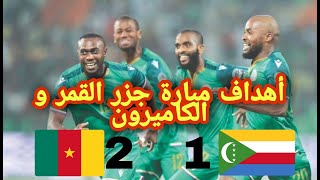 اهداف مباراة الكاميرون ضد جزر القمر 2-1/ هدف جزر القمر العالمي