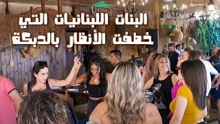 Lebanese Girls - Dabke 2022 📿  شاهد البنات اللبنانيات التي خطفت الأنظار بالدبكة