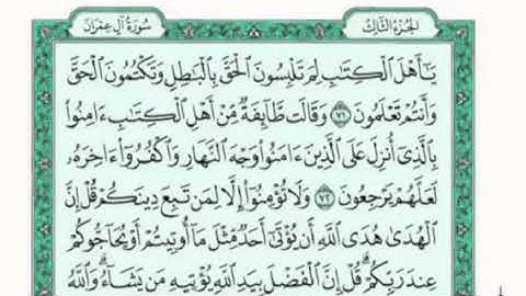 تكرار الوجه العاشر من سورة آل عمران كل آيه ٣مرات للقاري فارس عباد