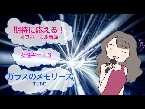 ガラスのメモリーズ / TUBE　春畑道哉　女性キー+3　[歌える音源](歌詞あり　ガイドメロディーなし　日立世界・ふしぎ発見!　1992年　オフボーカル　家カラ　karaoke)