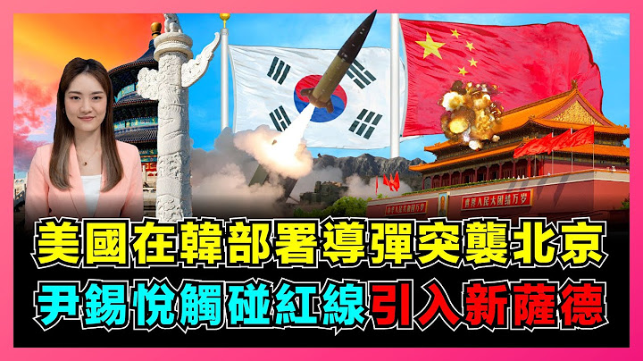 警惕！美國在韓部署導彈攻擊北京，尹錫悅觸中國紅線引入新薩德！｜美國海空軍內鬥，印度、日本或最終上賊船？｜「堤豐」中程導彈能對中國構成威脅？【屈姬主播 EP162】 - 天天要聞